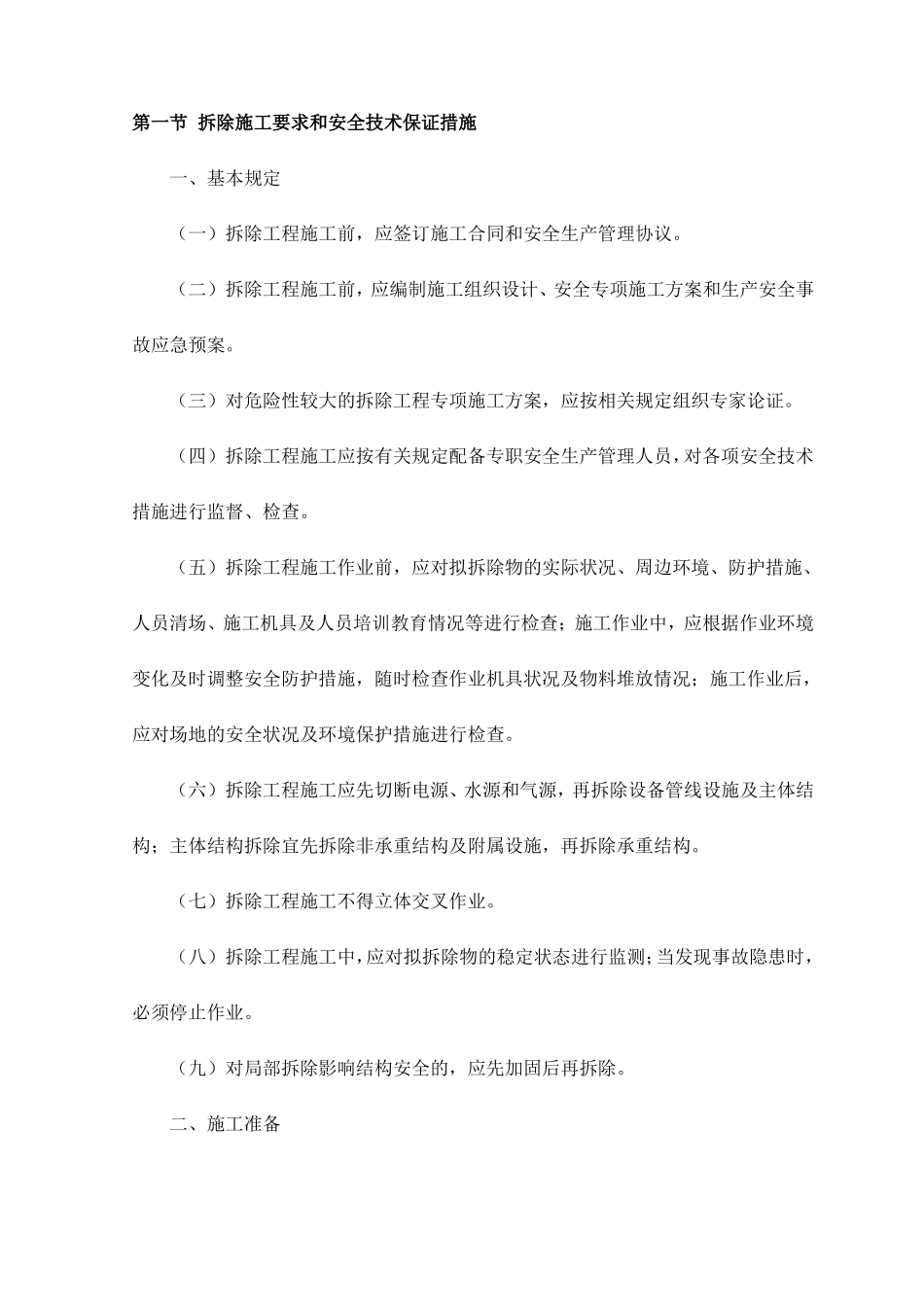 拆除施工要求和安全技术保证措施_第1页