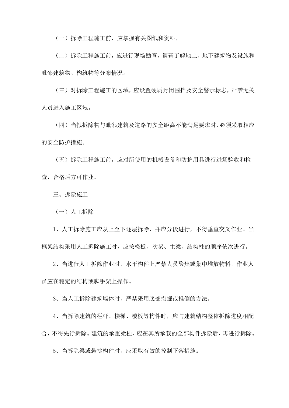 拆除施工要求和安全技术保证措施_第2页