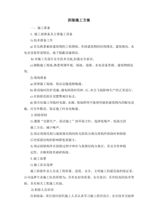 拆除施工方案作业方案