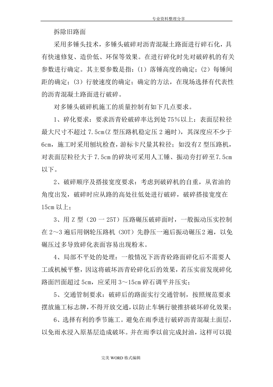 拆除旧路面施工组织方案_第1页