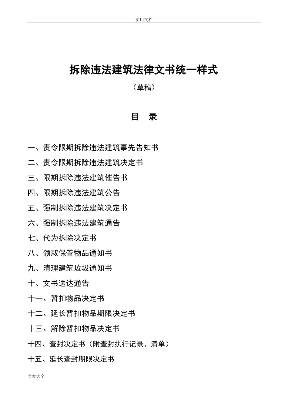拆除违法建筑法律文书统一样_第1页