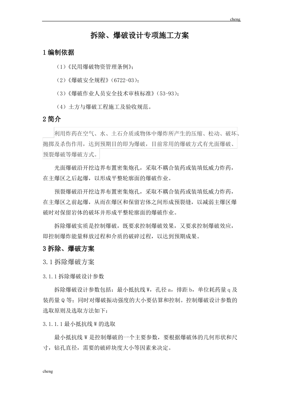 拆除爆破设计-施工设计方案范本_第1页