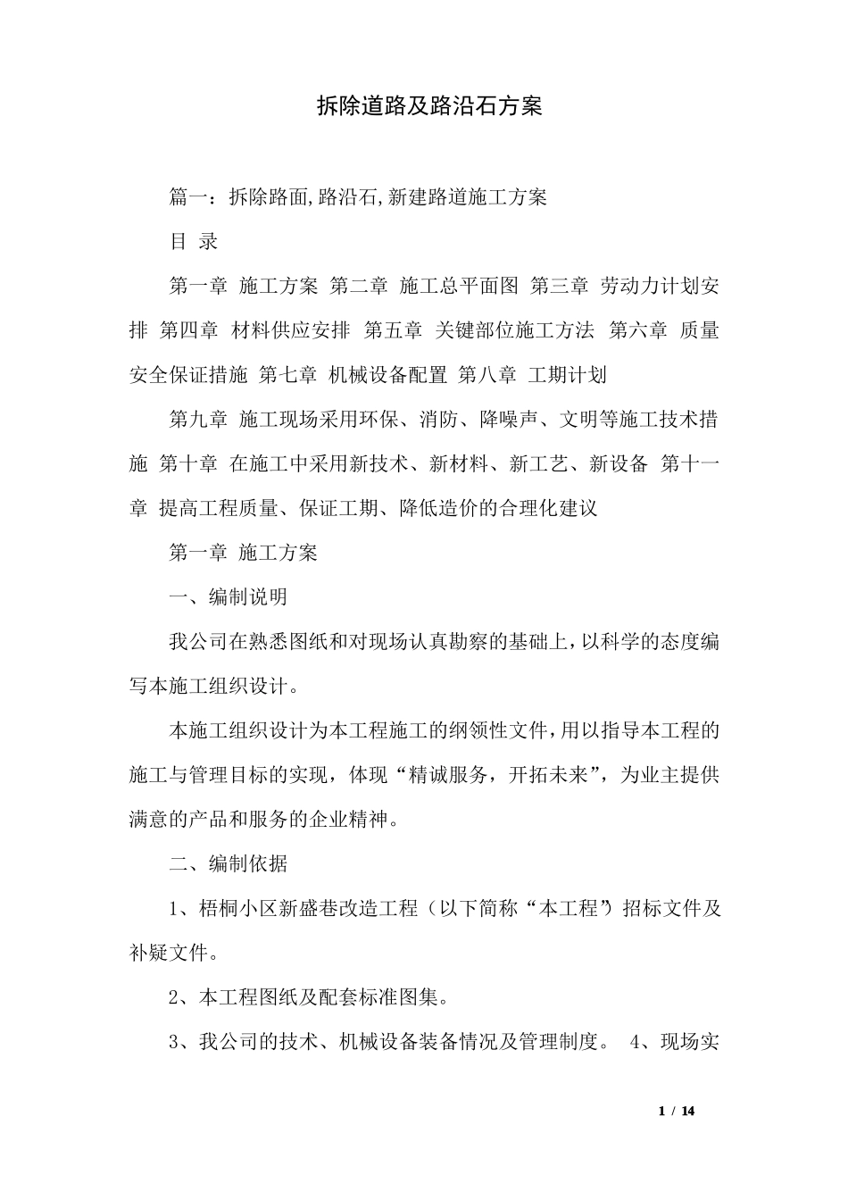 拆除道路及路沿石方案_第1页