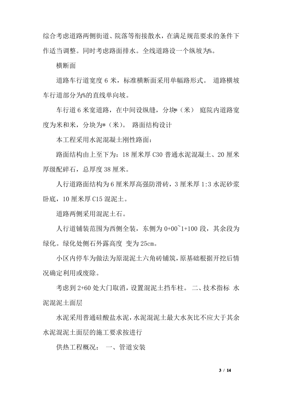 拆除道路及路沿石方案_第3页