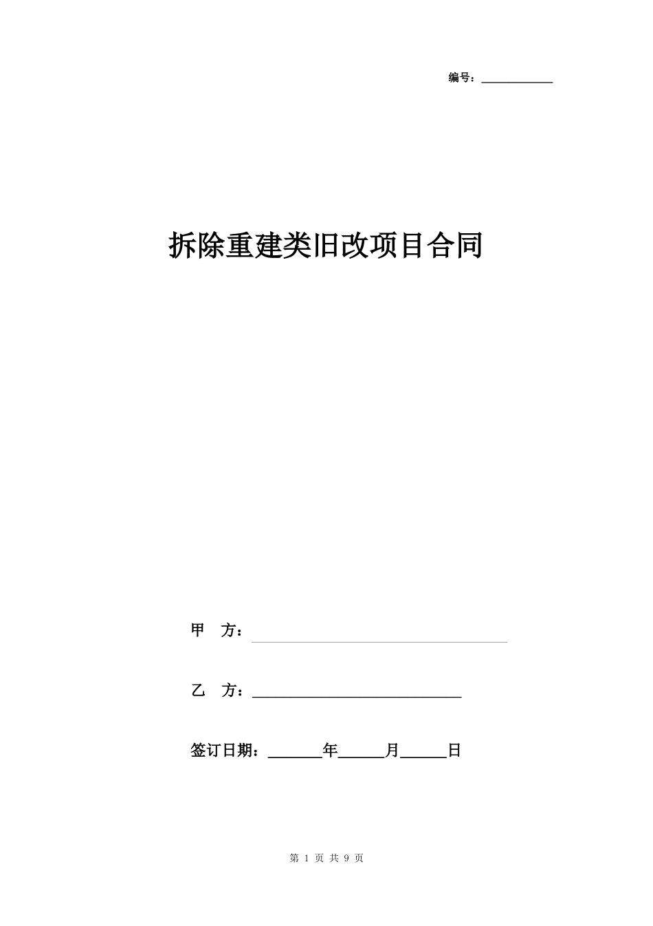 拆除重建类旧改项目合同协议书范本_第1页