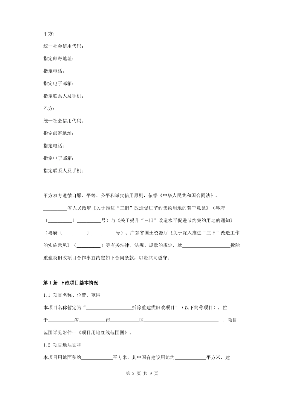 拆除重建类旧改项目合同协议书范本_第2页