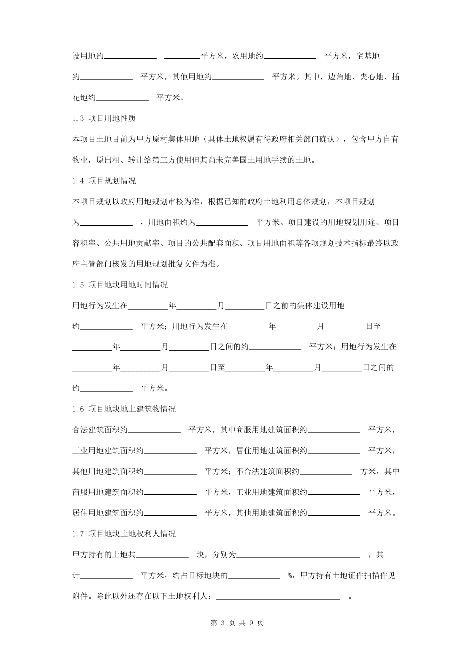 拆除重建类旧改项目合同协议书范本_第3页
