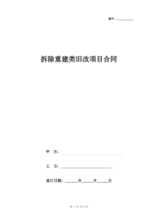 拆除重建类旧改项目合同协议书范本