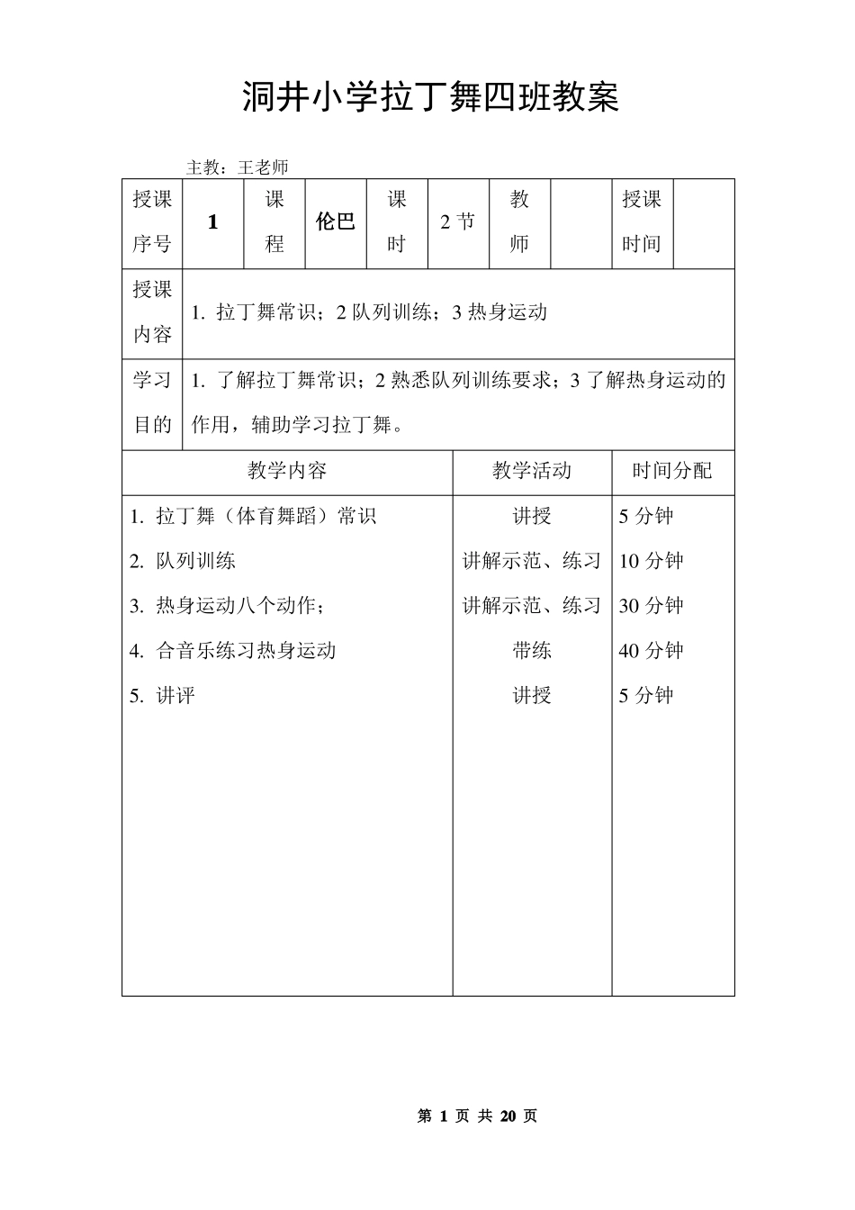 拉丁舞初级教案_第1页