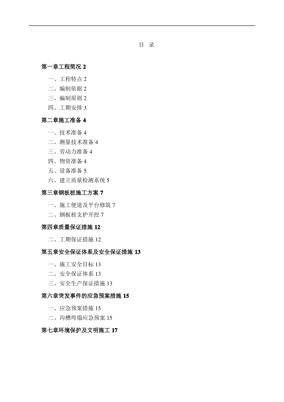 拉森钢板桩专项施工专业技术方案_第1页