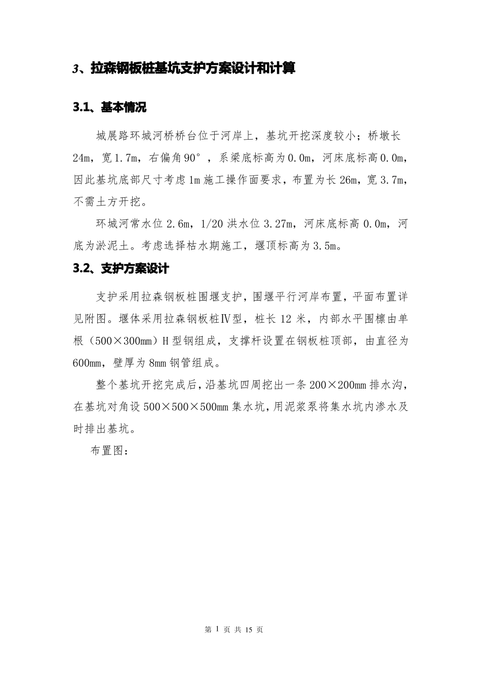 拉森钢板桩基坑支护方案设计和计算_第1页