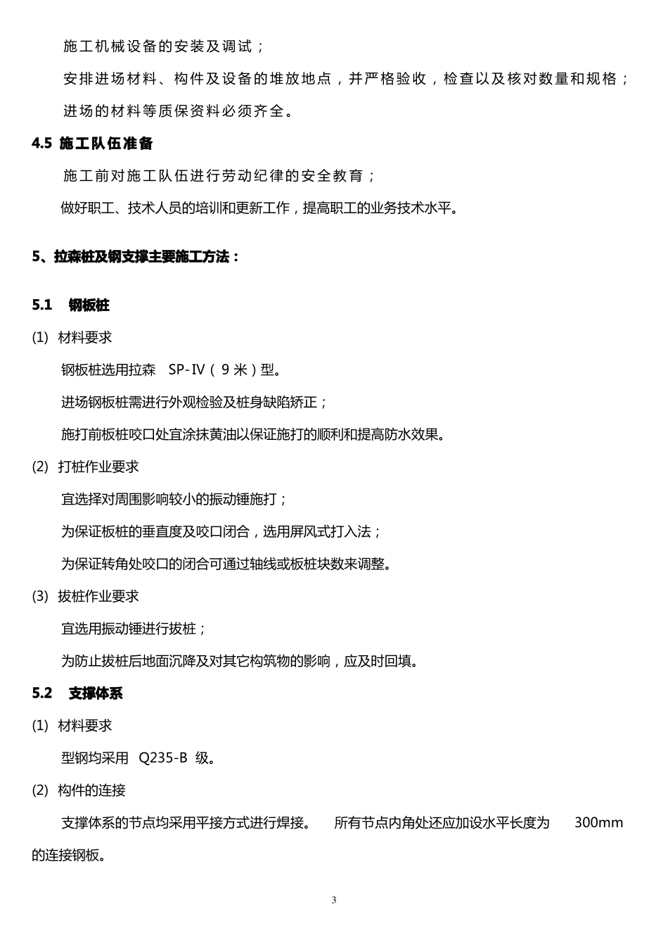 拉森钢板桩基坑支护、围护施工方案剖析_第3页