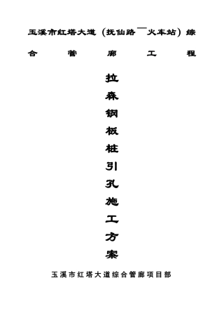 拉森钢板桩引孔方案