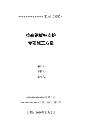 拉森钢板桩支护专项施工方案