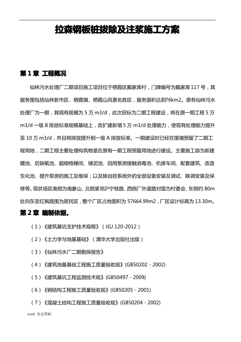 拉森钢板桩拔除及注浆施工方案_第1页