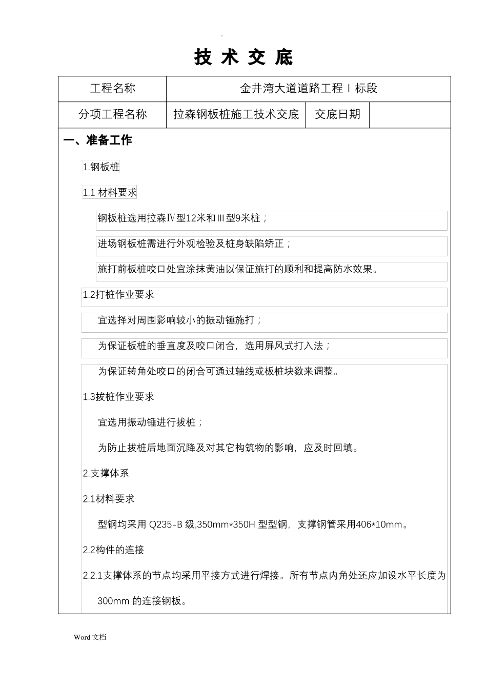 拉森钢板桩施工技术交底大全_第1页