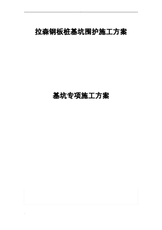 拉森钢板桩施工组织设计