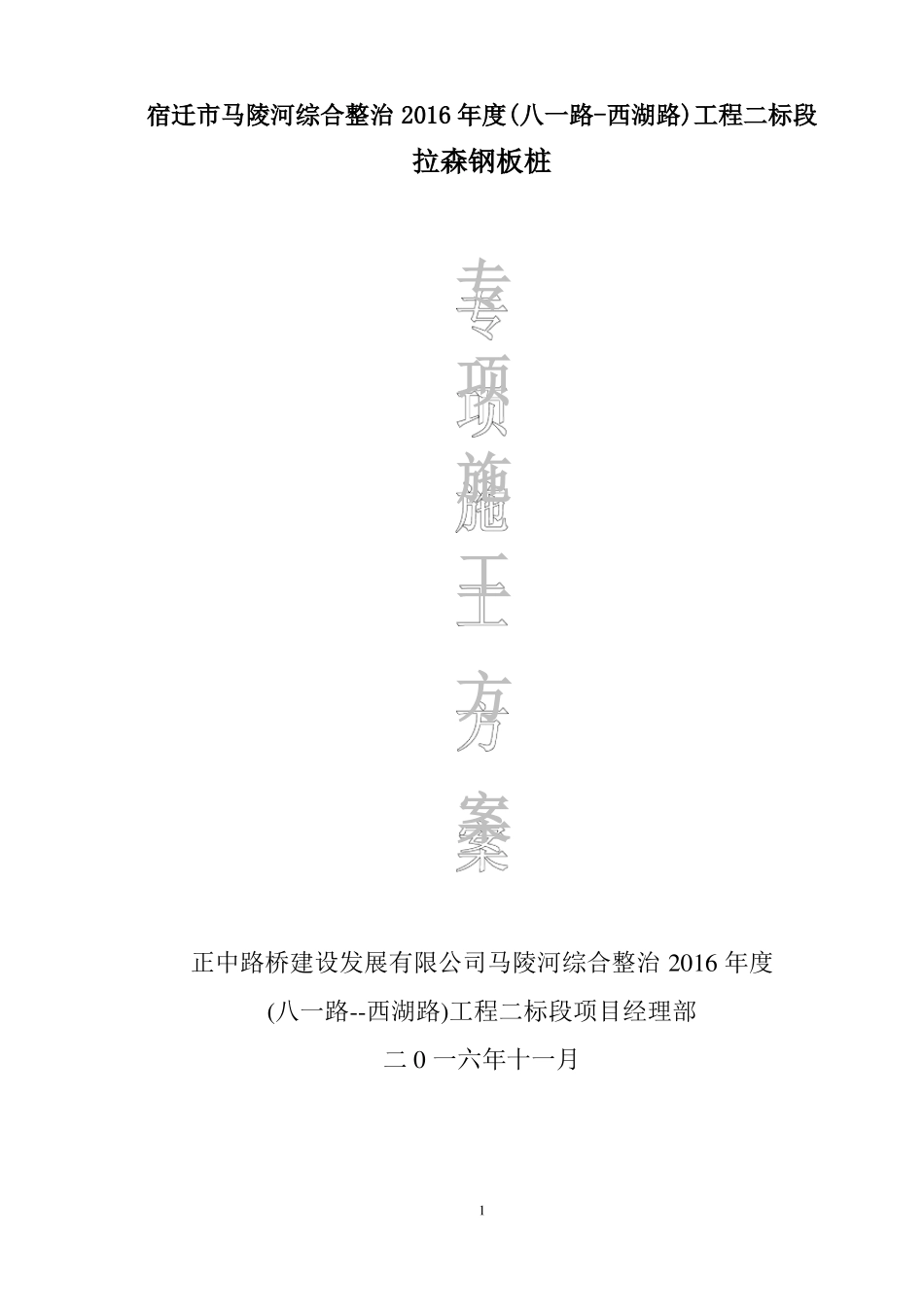 拉森钢板桩防护施工方案_第1页