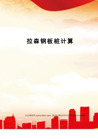 拉森钢板桩计算