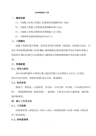 拉结筋植筋施工方案