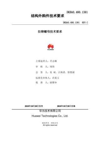 拉铆螺母技术要求