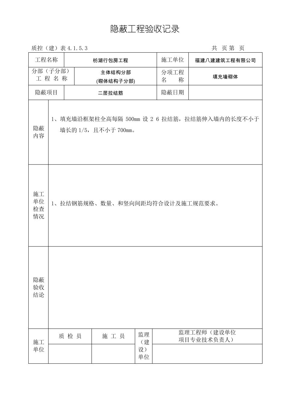 拉结钢筋、构造柱隐蔽工程验收记录_第1页