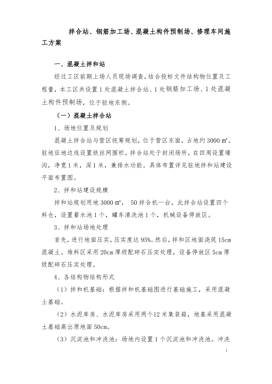 拌合站、钢筋加工场、混凝土构件预制场建设方案_第1页