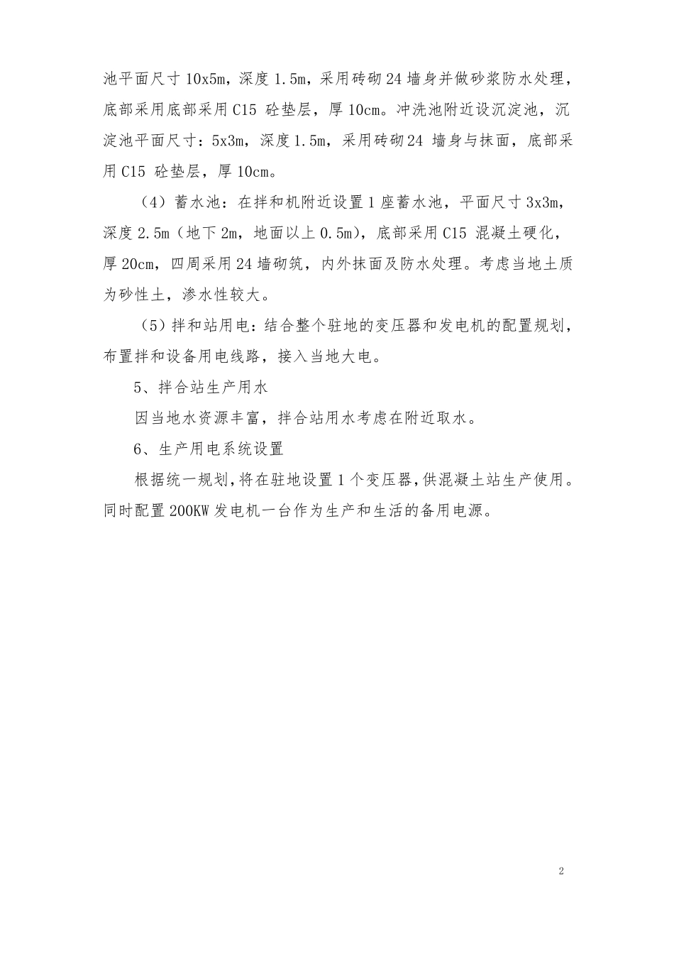 拌合站、钢筋加工场、混凝土构件预制场建设方案_第2页