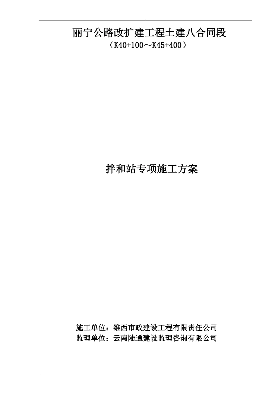 拌合站专项施工方案_第1页