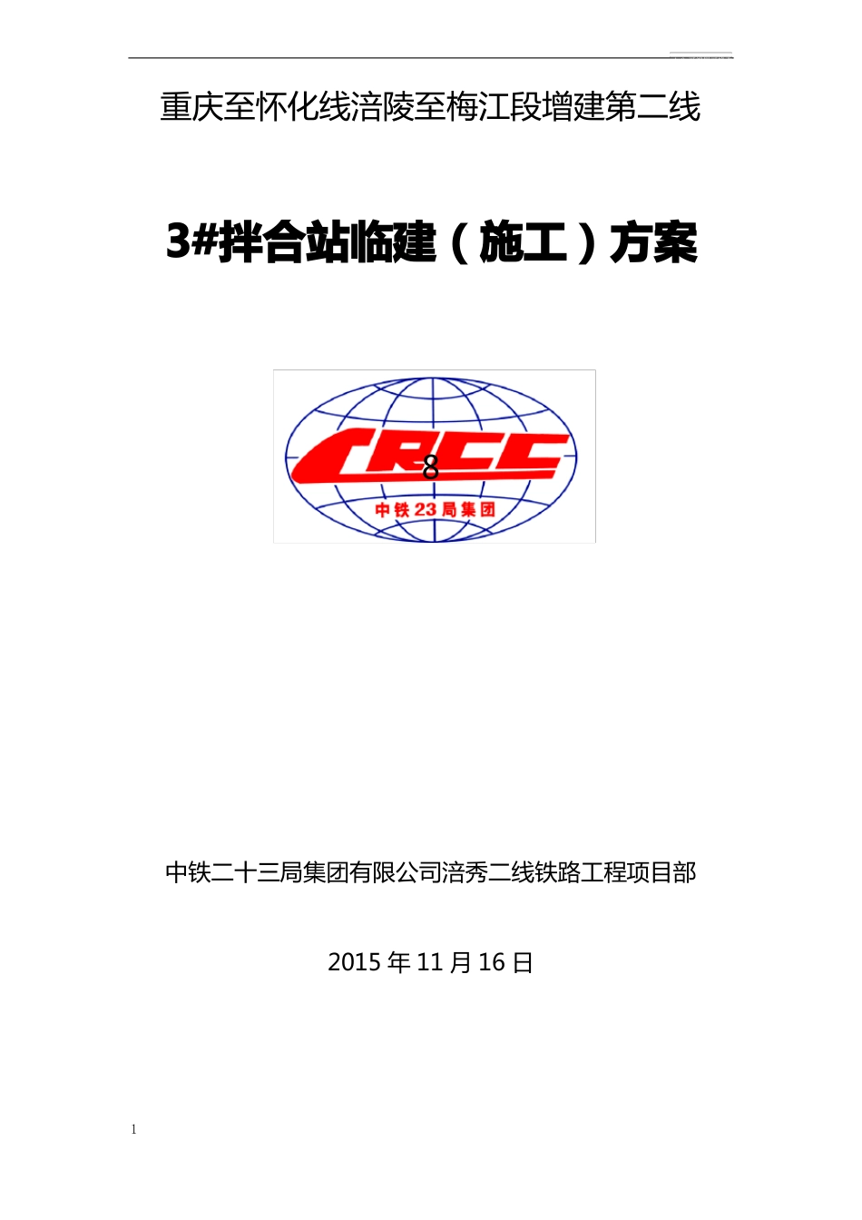 拌合站临建方案_第1页