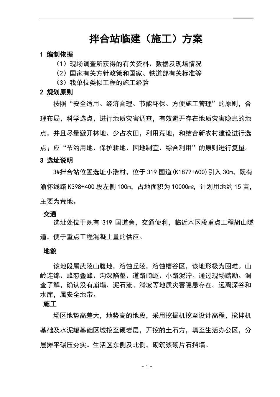 拌合站临建方案_第3页