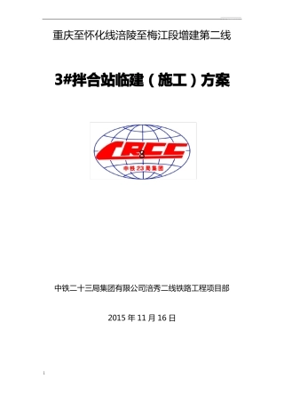 拌合站临建方案