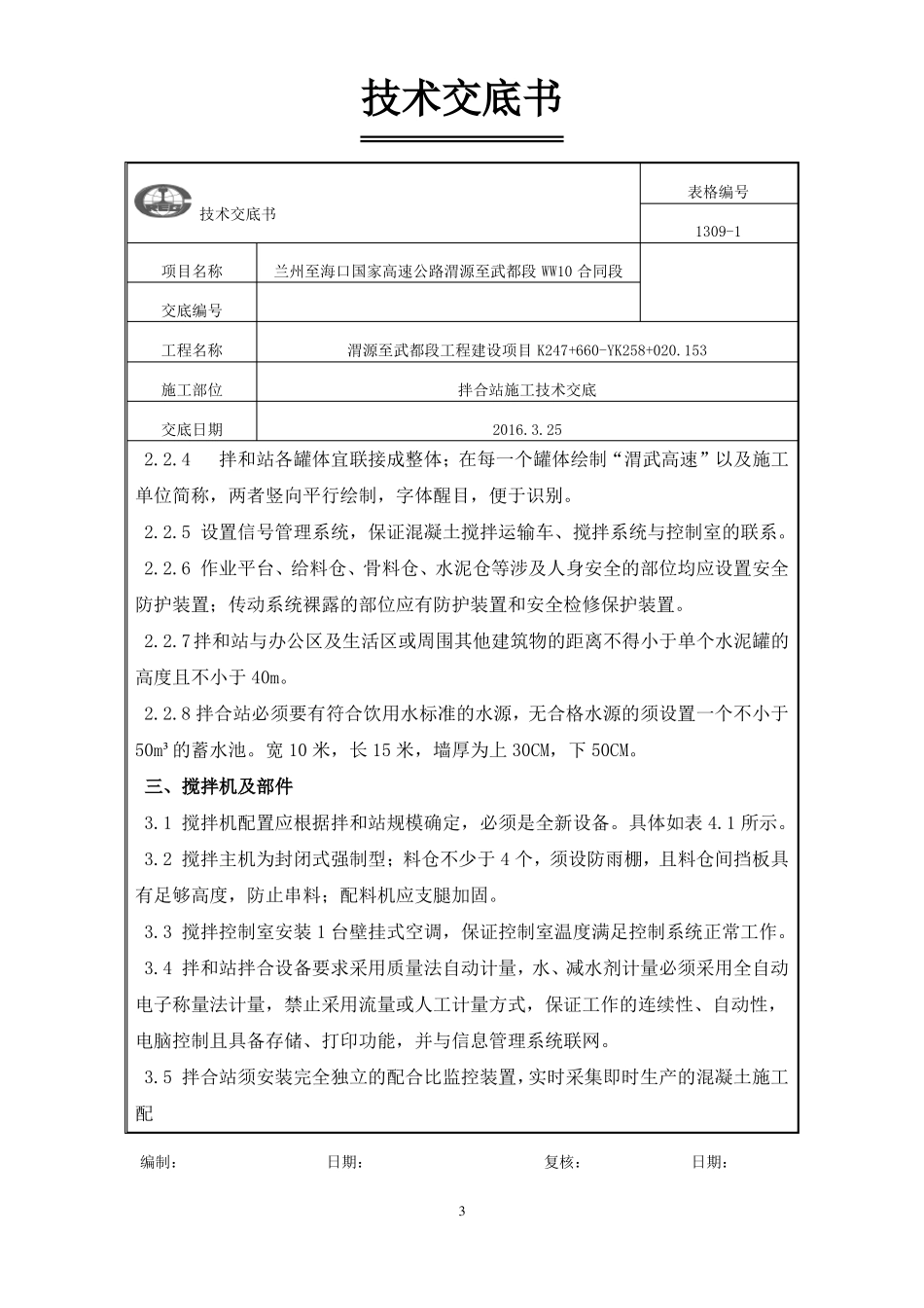 拌合站临建技术交底_第3页