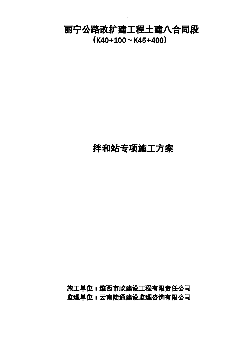 拌合站专项施工组织设计_第1页