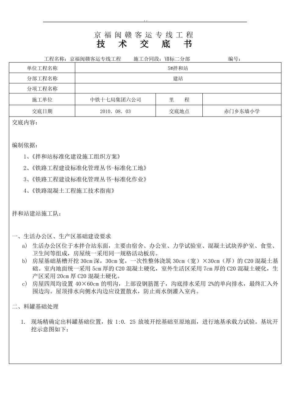 拌合站站场地建设技术交底_第1页