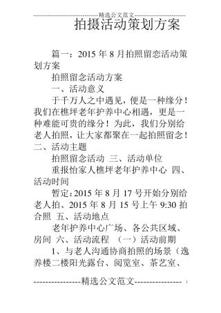 拍摄活动策划方案