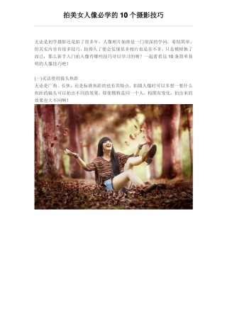 拍美女人像必学的10个摄影技巧