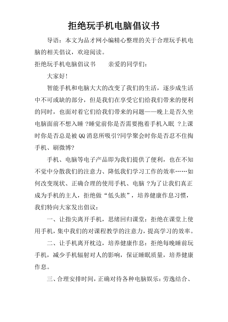 拒绝玩手机电脑倡议书_第1页