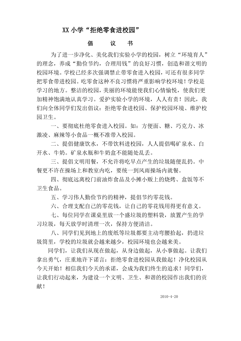 拒绝零食进校园倡议书_第1页