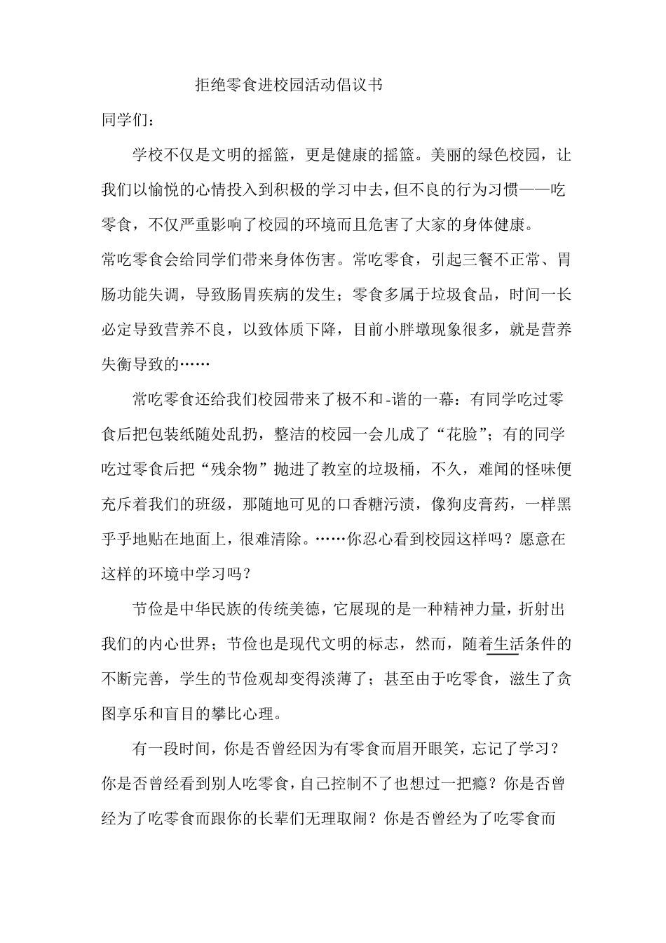 拒绝零食进校园活动倡议书_第1页