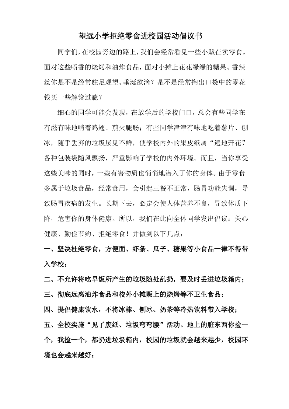 拒绝零食进校园活动倡议书_第3页