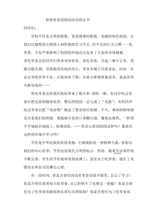 拒绝零食进校园活动倡议书