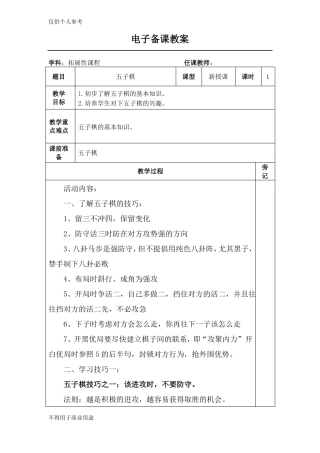 拓展性课程五子棋教案