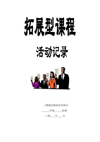 拓展型课程活动记录中
