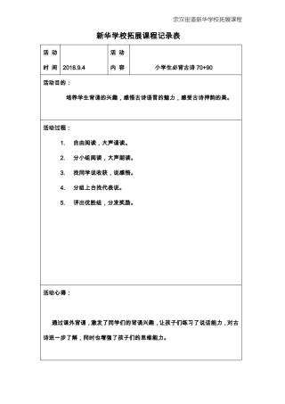 拓展性课程活动记录
