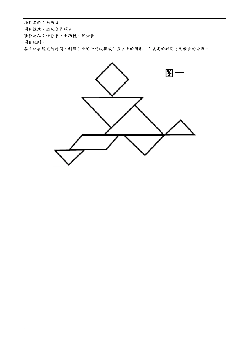 拓展训练七巧板图片及任务书_第1页