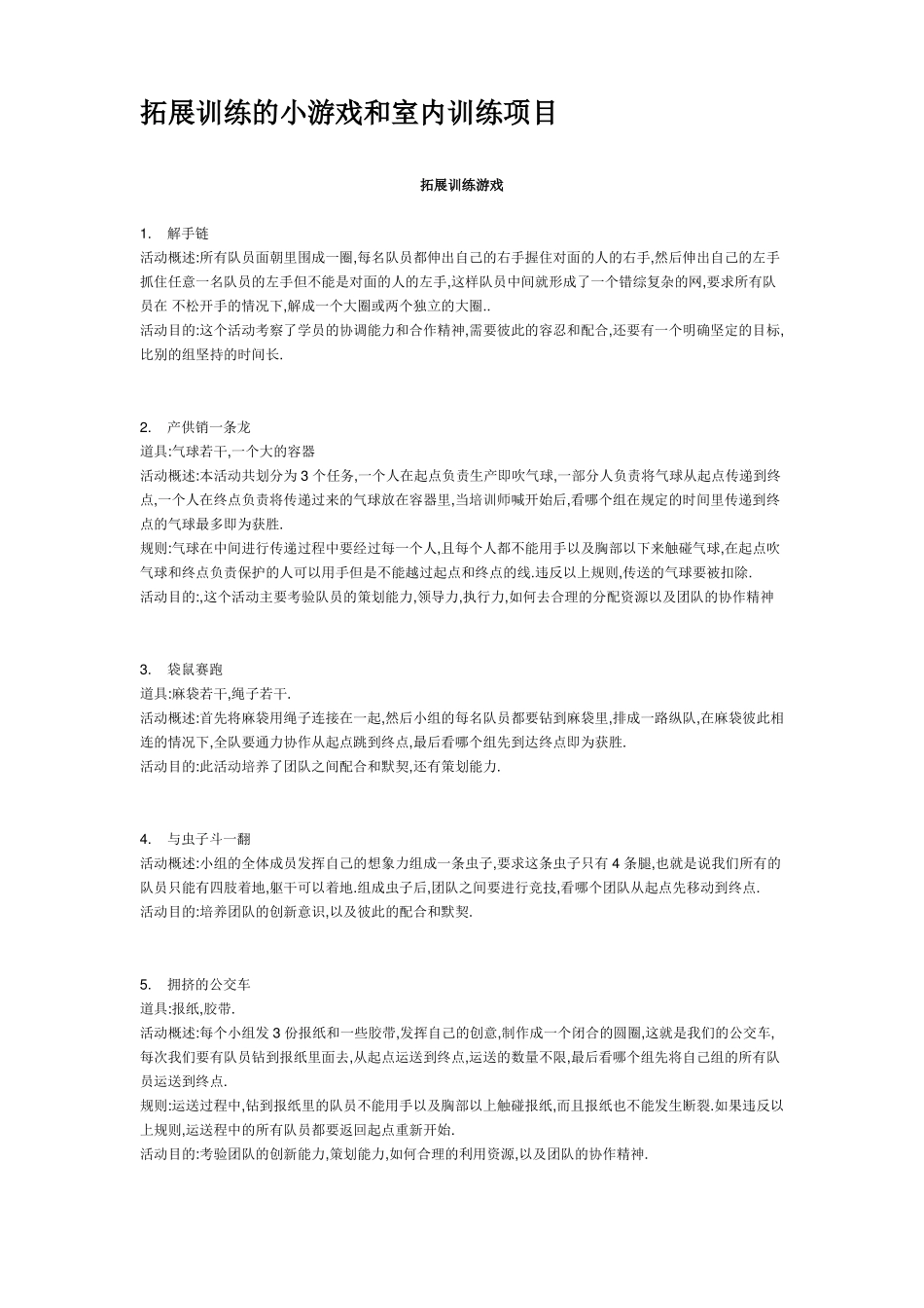 拓展训练的小游戏和室内训练项目_第1页