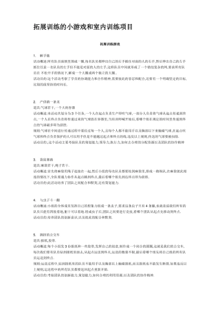拓展训练的小游戏和室内训练项目