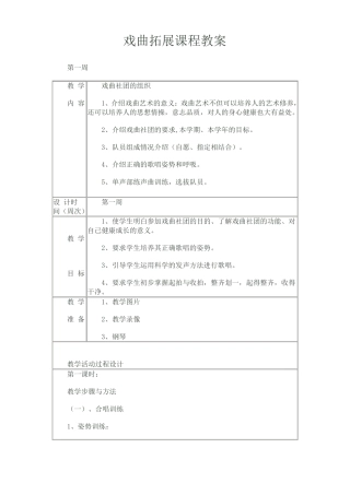 拓展课程声乐教案