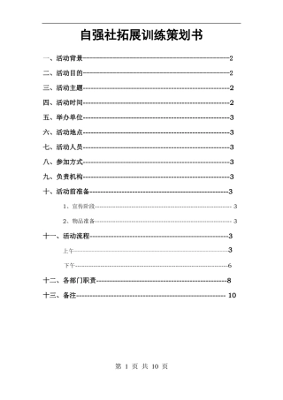 拓展训练策划书